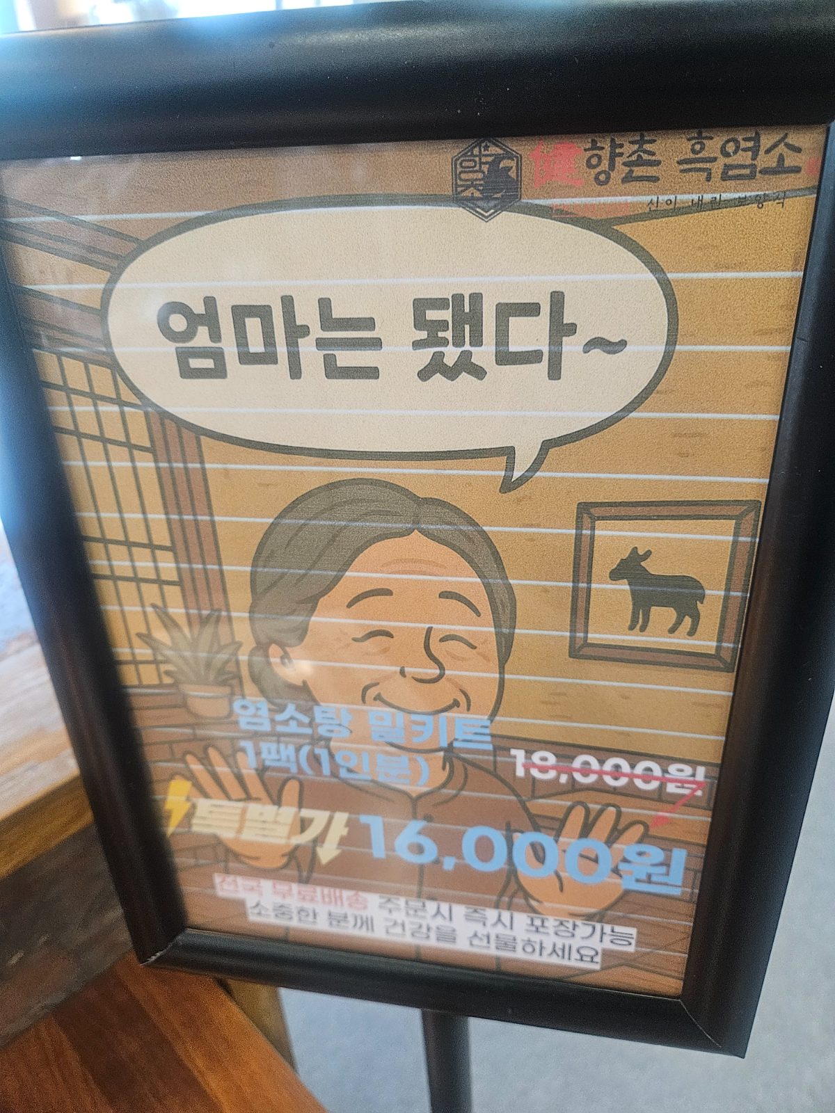 천안유량동 향촌흑염소 흑염소밀키트 | 혼밥도 좋은 염소탕 전문점