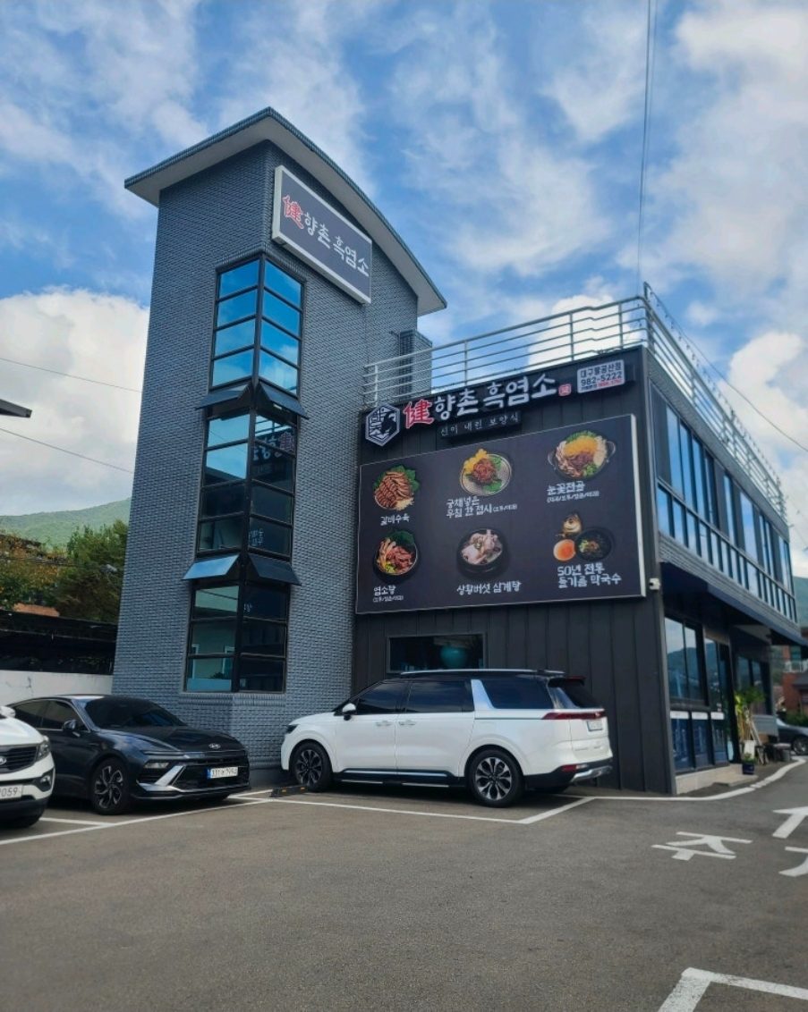 팔공산 흑염소 요리 맛집 향촌흑염소, 대구팔공산점 제대로 즐기기
