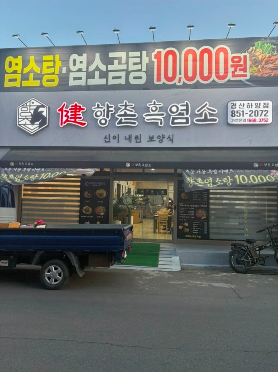 경산하양 흑염소 요리 맛집 향촌흑염소, 경산하양점 제대로 즐기기