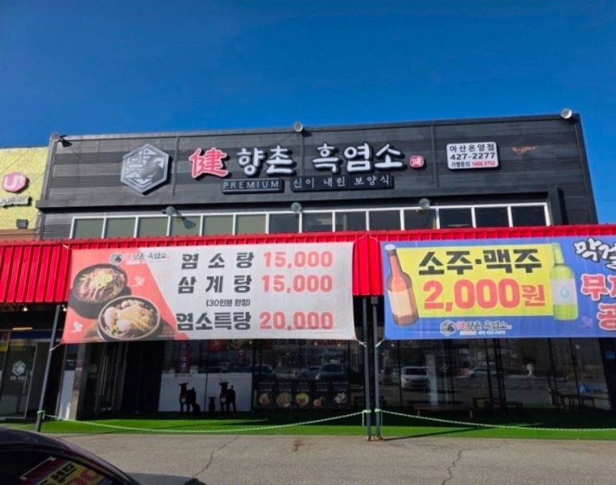 아산 온양 흑염소 맛집 향촌 프리미엄 – 보양식 전문