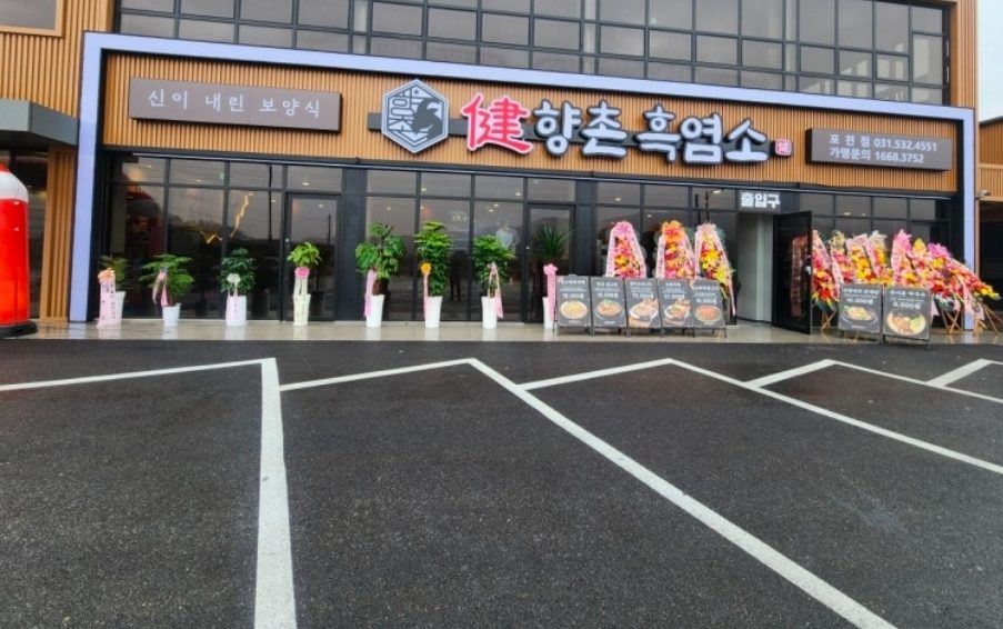 포천 흑염소 맛집, 향촌흑염소에서 보양식 즐기기