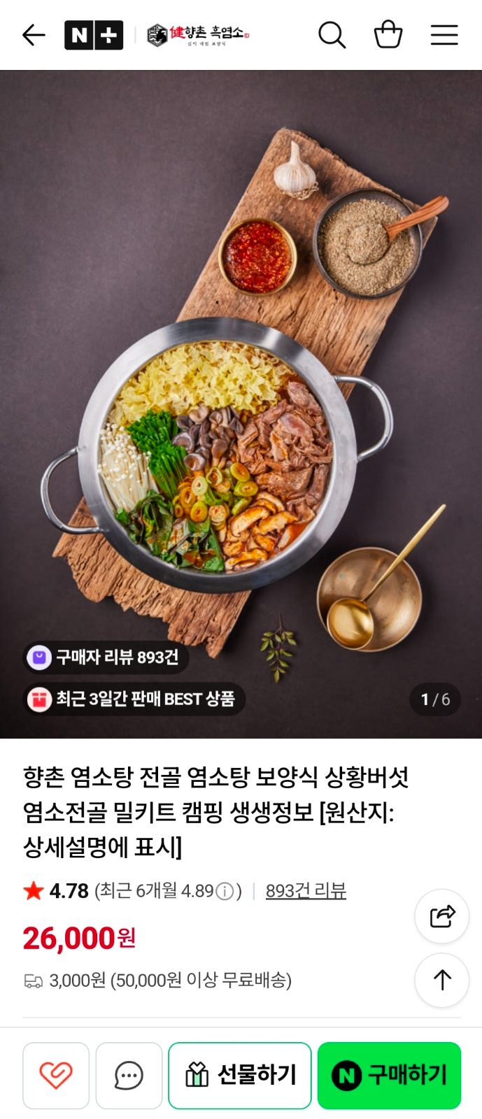 향촌흑염소 온라인몰